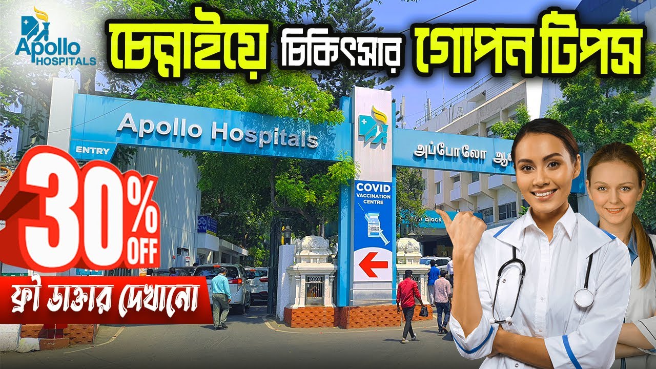 চেন্নাইয়ের অ্যাপোলো হাসপাতালে চিকিৎসা খরচ ও সময় বাঁচানোর গোপন কৌশল || Chennai Apollo Hospital