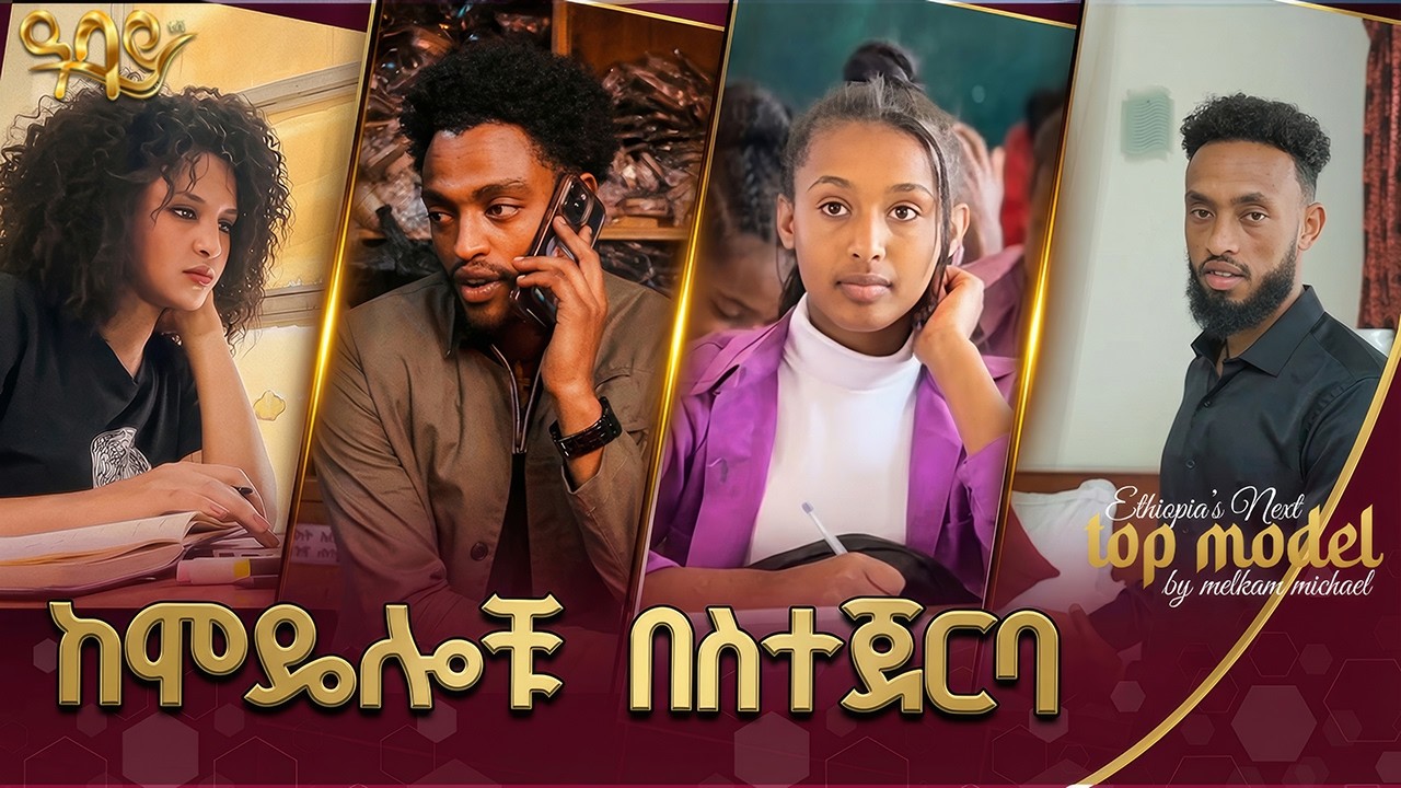 ሕይወት ከ ካሜራ ጀርባ ! ውሎ ከሞዴሎቹ ጋር | Melkam Michael | Ethiopian Next Top Model #abbaytv