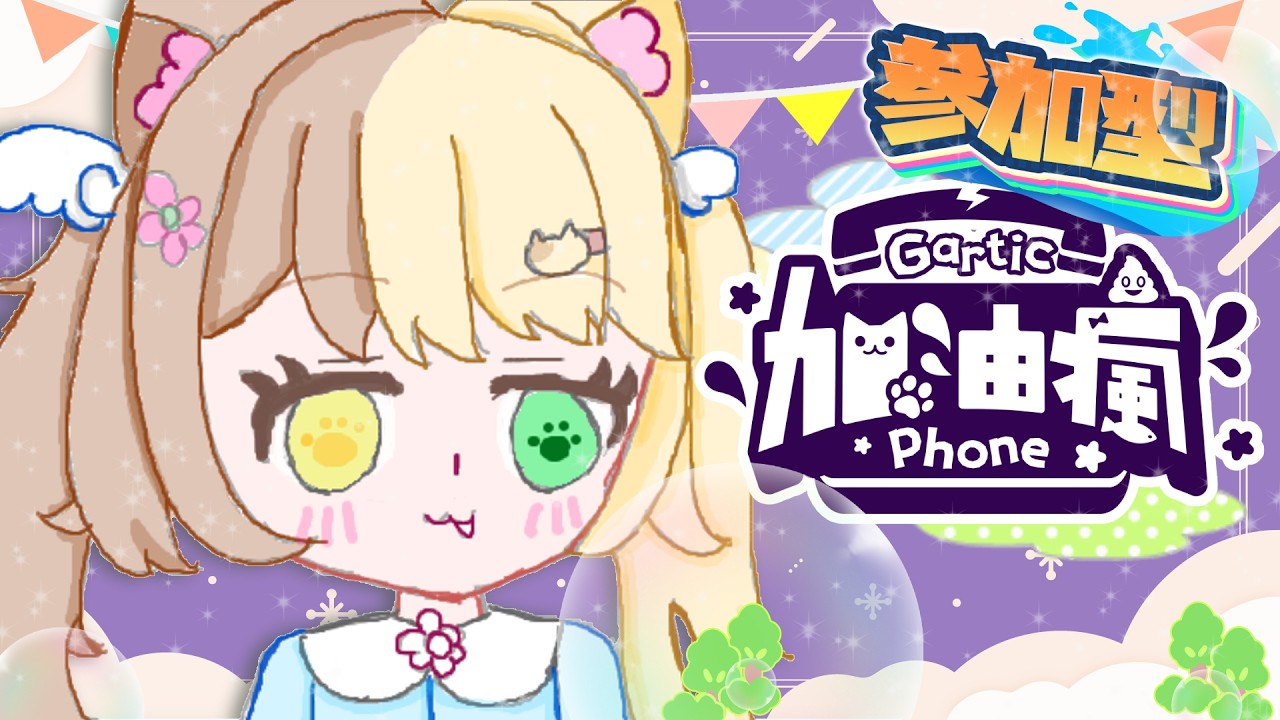 【加油瘋】啊呢！？2026年第一次 gartic phone！？【奶油 | 香港Vtuber】