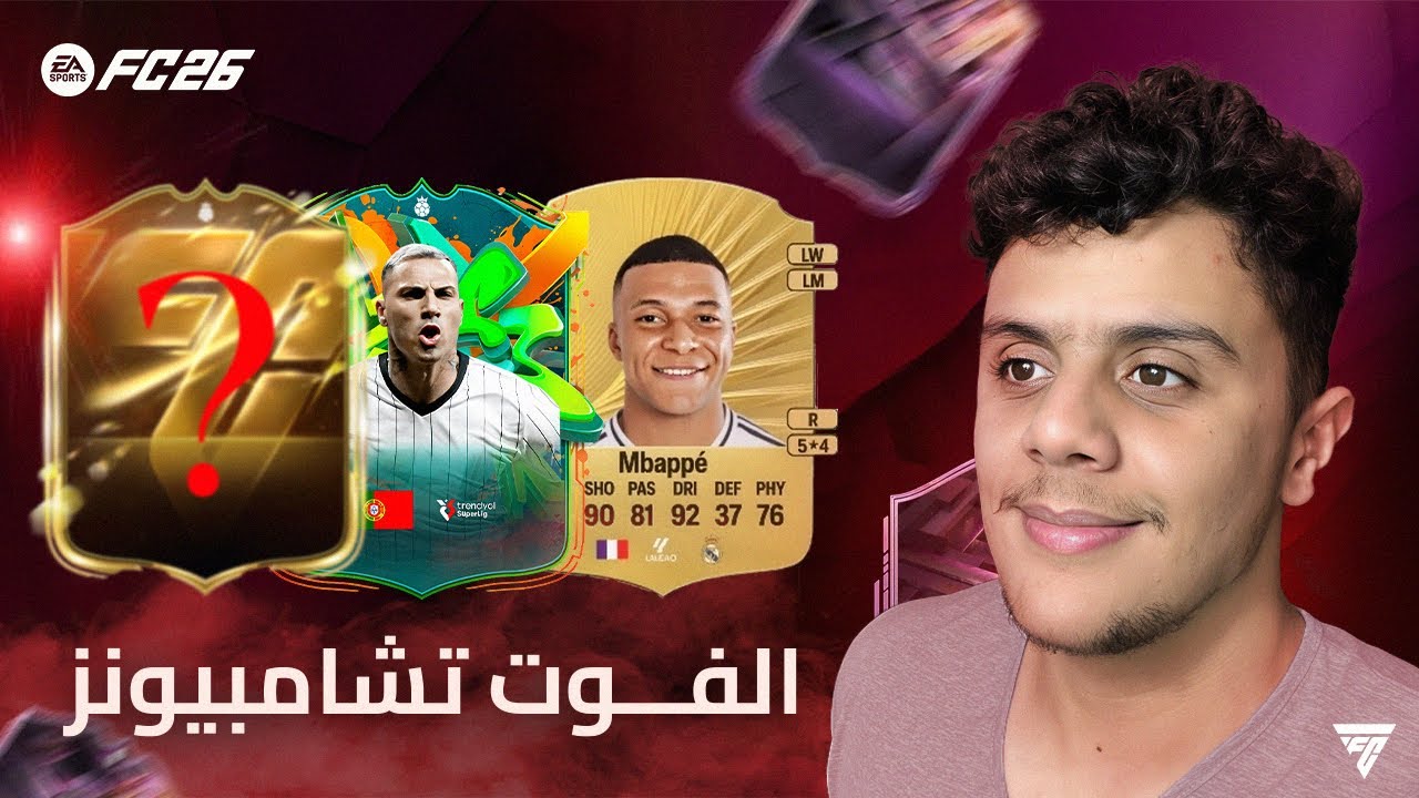 FC 26 | أمراااض الفوت تشامبس و تفتيح الجوائز 😔🔥