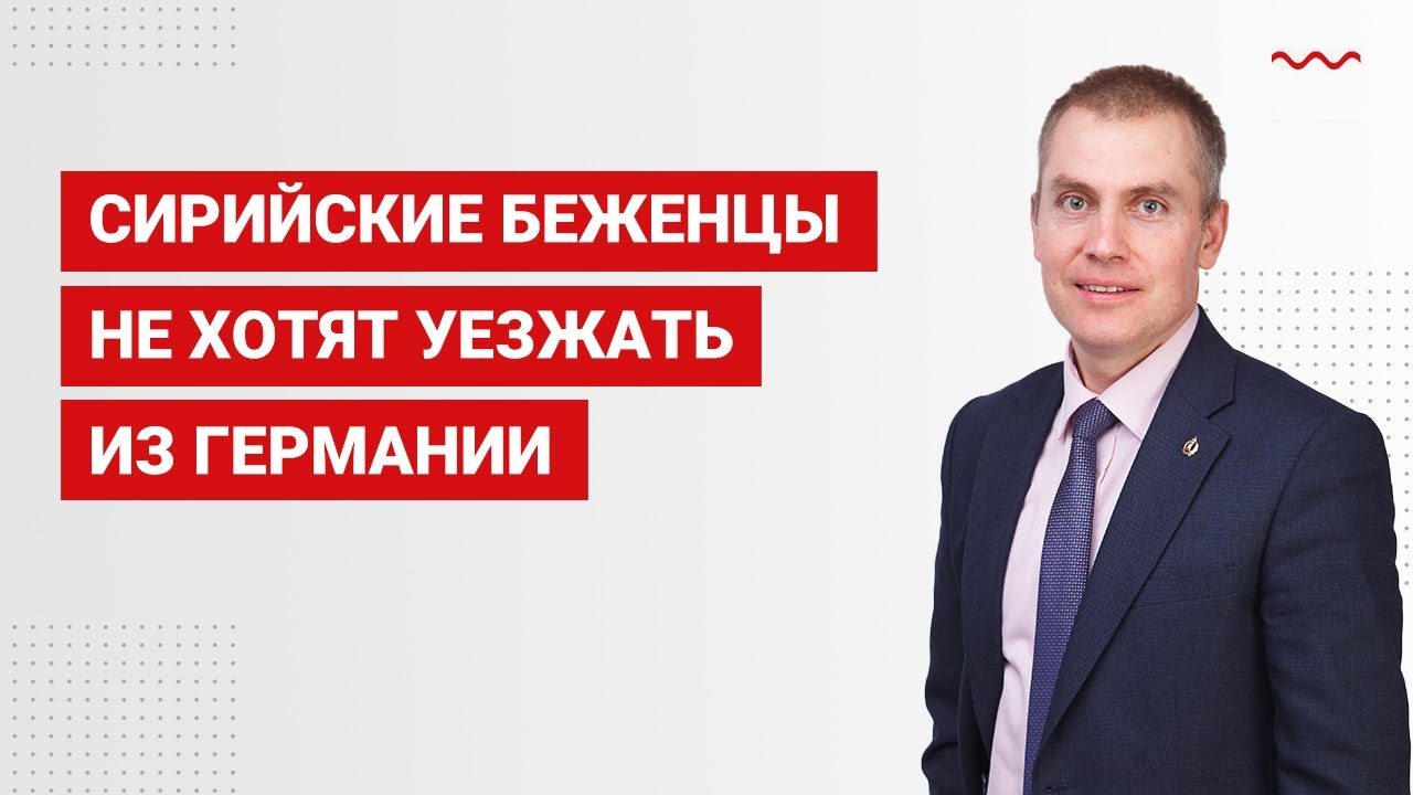 Сирийские беженцы не хотят уезжать из Германии
