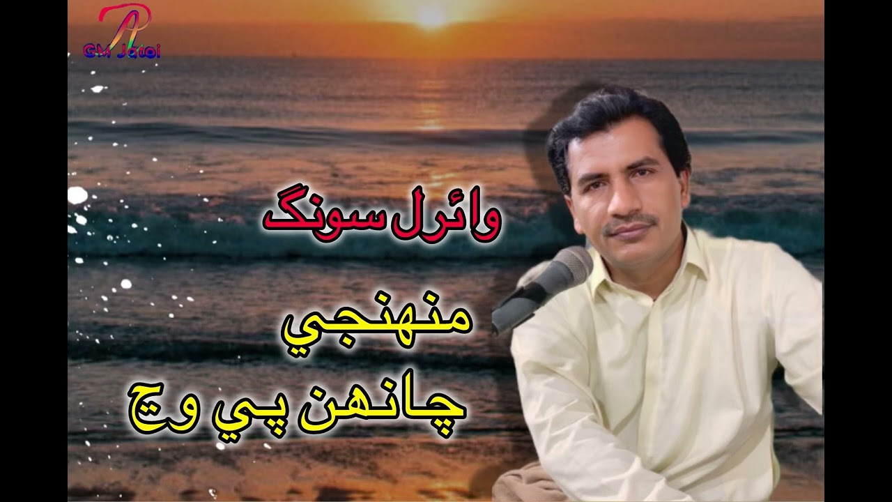 Jani ach munhnje goth munhje chahn pe wanj Bashir Jatoi poet Joji Chandio