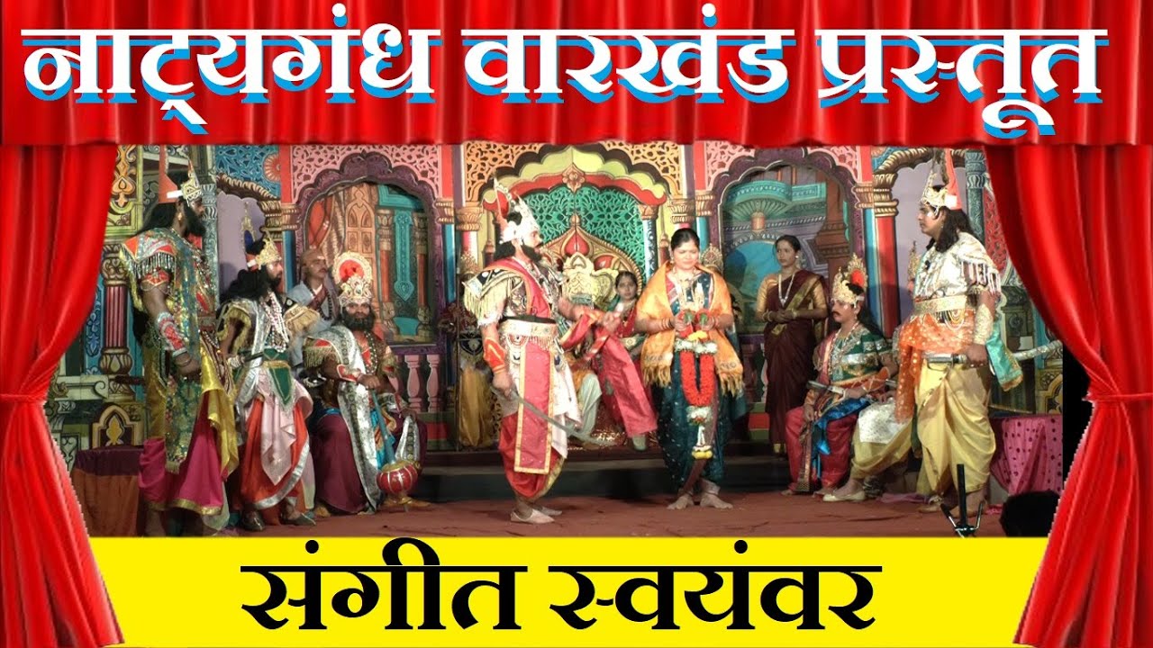 Sangeet Natak Swayamvar । नाट्यगंध वारखंड प्रस्तूत : संगीत स्वयंवर । #soham_sangeet #marathinatak