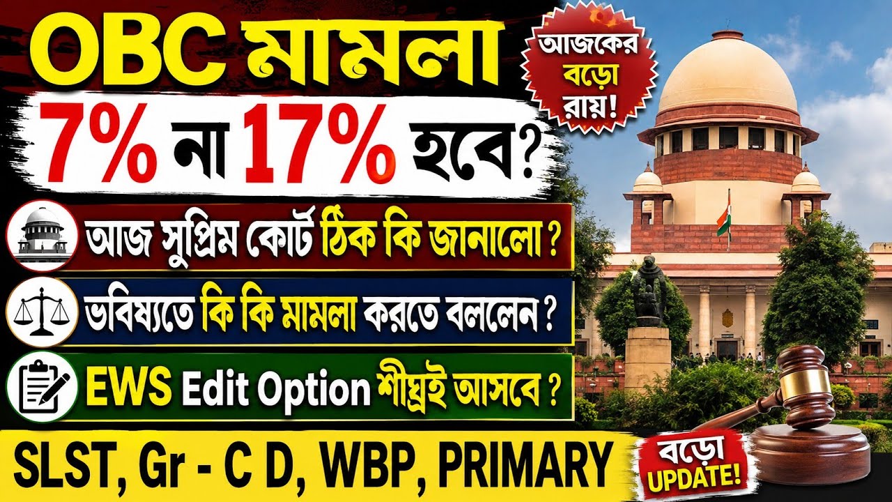 OBC মামলা আজ সুপ্রিম কোর্টে কি কি হলো 7% না 17% । SLST WBSSC Group C D EWS Edit Option Date ।
