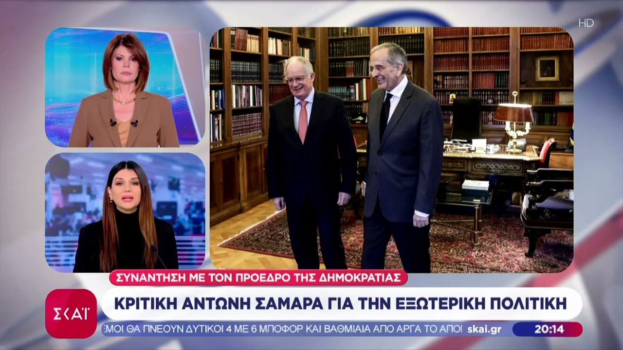 Κριτική για την εξωτερική πολιτική της κυβέρνησης άσκηση ο Α. Σαμαράς σε συνάντηση με τον ΠτΔ