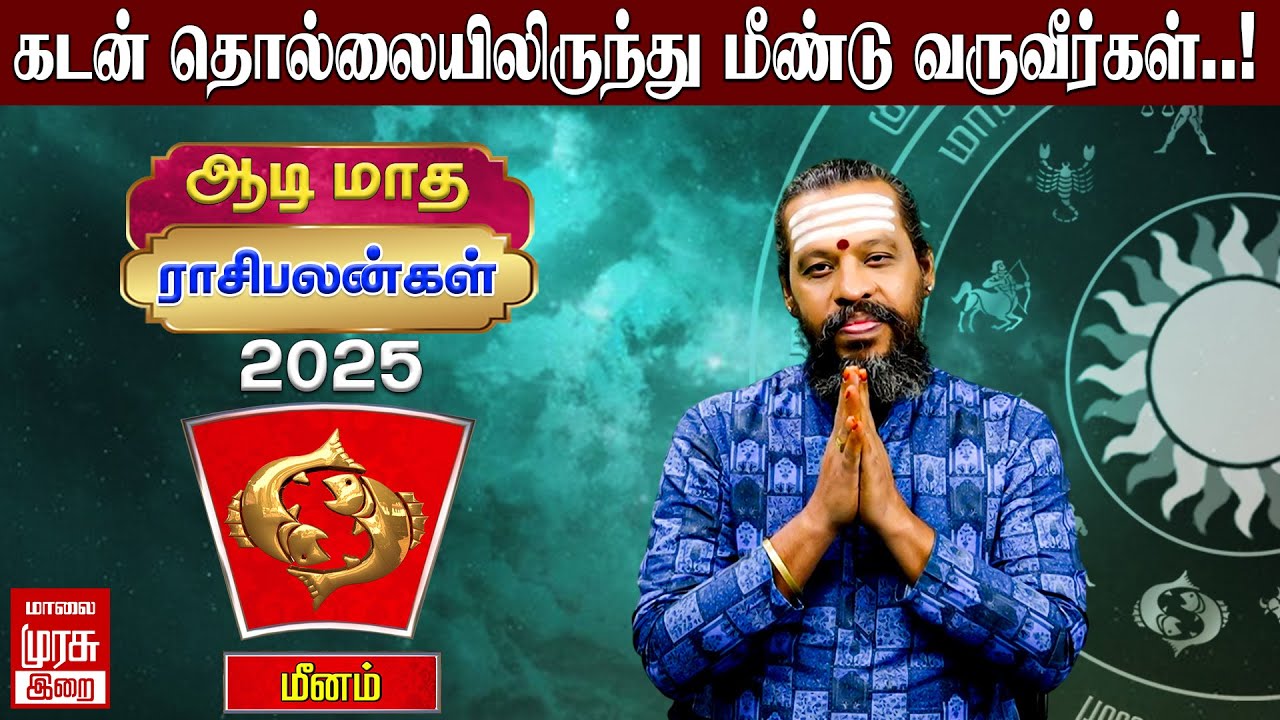 மீனம் - ஆடி மாத ராசிபலன்கள் 2025 | Meenam Aadi Madha rasipalangal 2025 | Beemaraja iyer | Irai