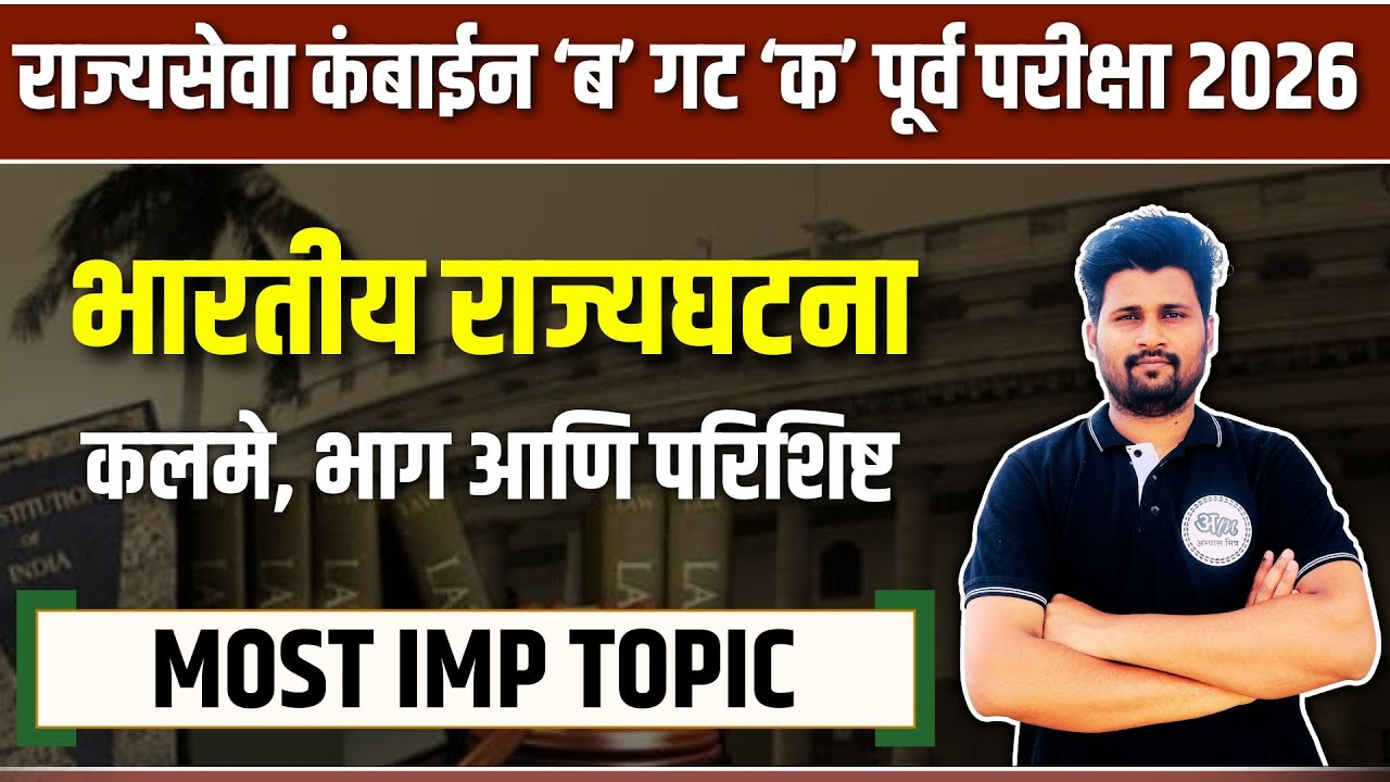 लेक्चर क्र 83 : कलमे, भाग आणि परिशिष्ट | राज्यसेवा व कंबाईन परीक्षेसाठी 21000 PYQ | Abhyas Mitra