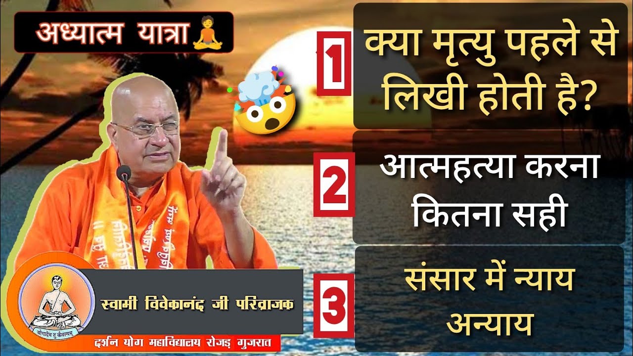 क्या मृत्यु पहले से लिखी होती है?😲| स्वामी विवेकानंद जी परिव्राजक #मृत्यु #आत्महत्या #न्याय #अन्याय