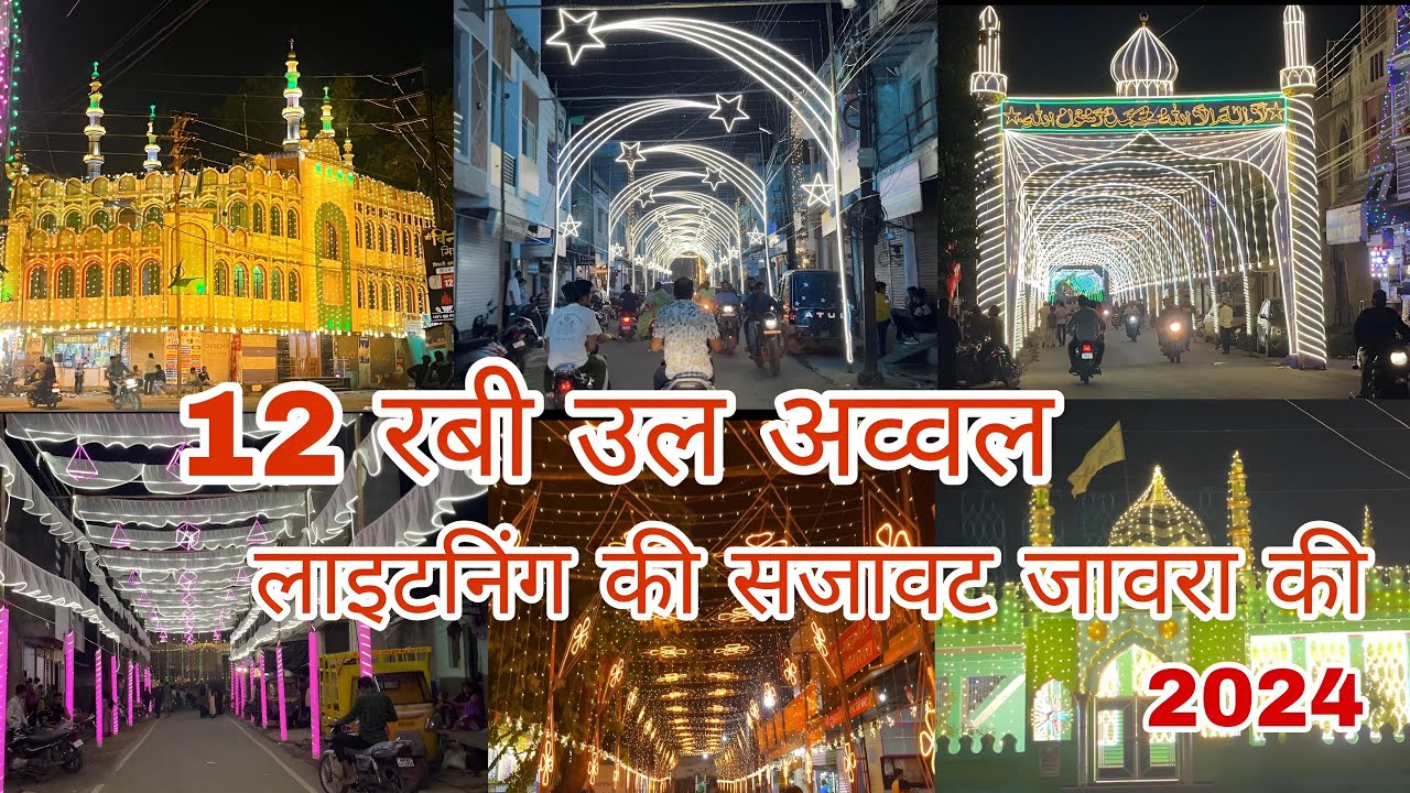 12 रबी उल अव्वल लाइटनिंग की सजावट जावरा की ||  12 Rabi Ul Awal Lighting Decoration of Jaora 2024