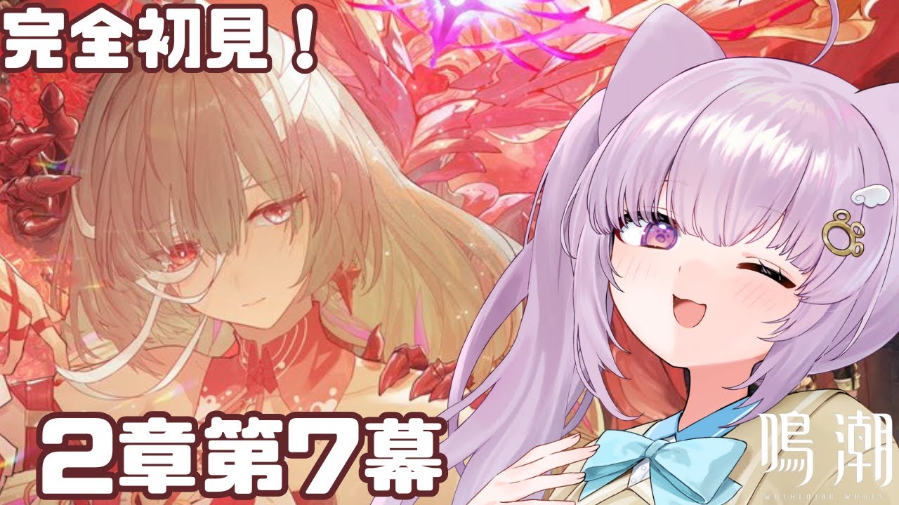【#鳴潮 / #wutheringwaves 】完全初見！潮汐任務第2章第7幕から！【#vtuber  /猫戸ネル 】※ネタバレ注意＆NG！