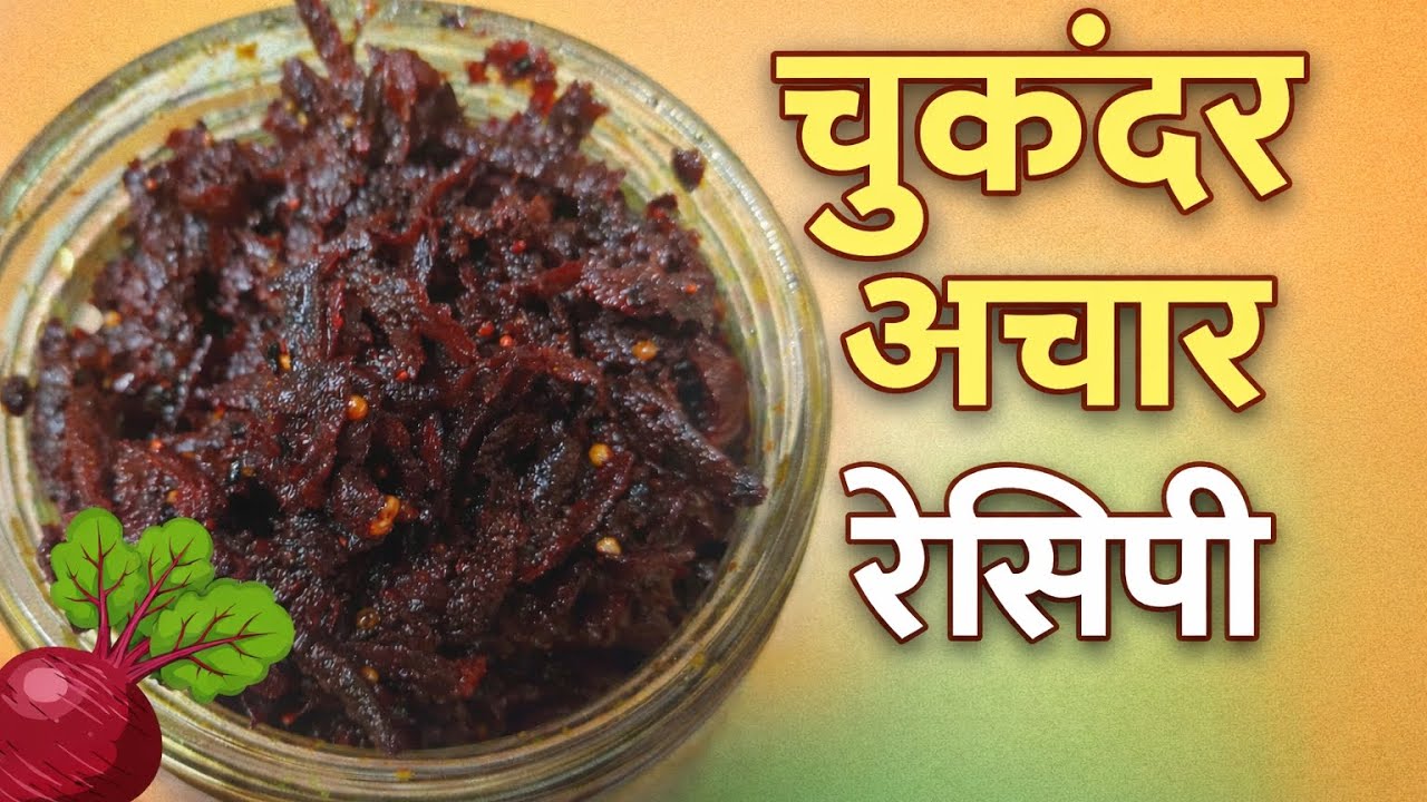 Healthy चुकंदर अचार रेसिपी | लाल रंग और जबरदस्त स्वाद #viral #viralvideo #foodie 
