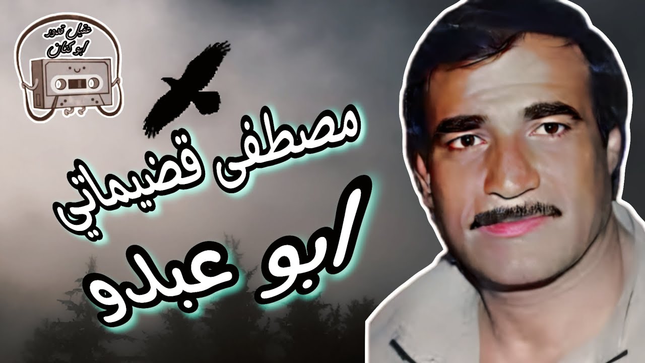 المطرب الشعبي مصطفى قضيماتي ابو عبدو من التراث القديم 🔥🔥...