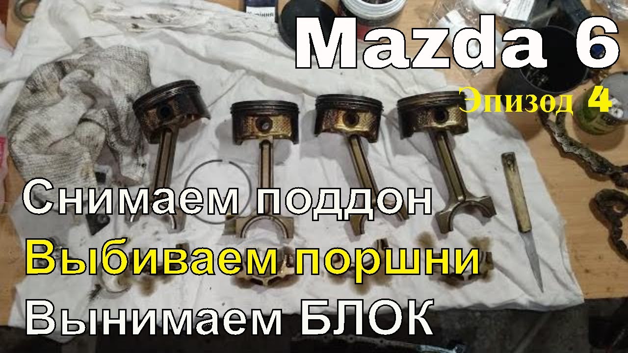 Mazda 6 Капитальный ремонт ДВС. Назад пути нет. Снимаем блок цилиндров, выбиваем поршни. Эпизод 4
