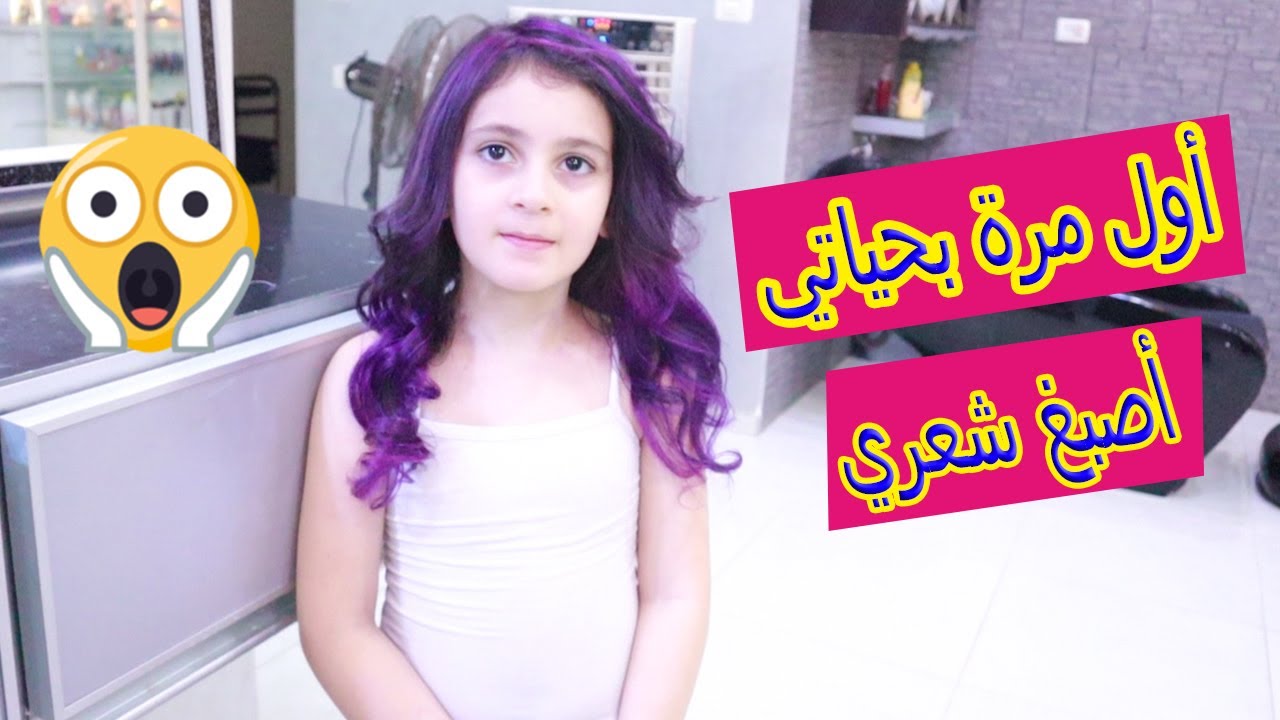 ميرا صبغت شعرها لاول مرة 😱شوفو ردة فعل اهلى
