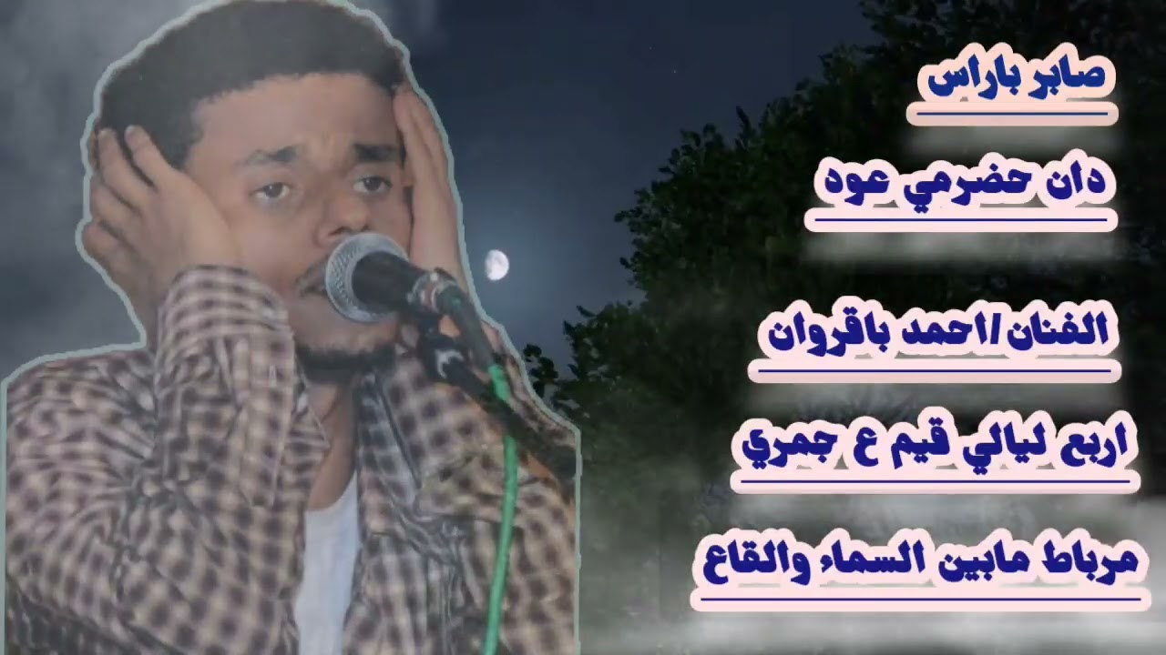 دان حضرمي عود الفنان/احمد باغازي باقروان