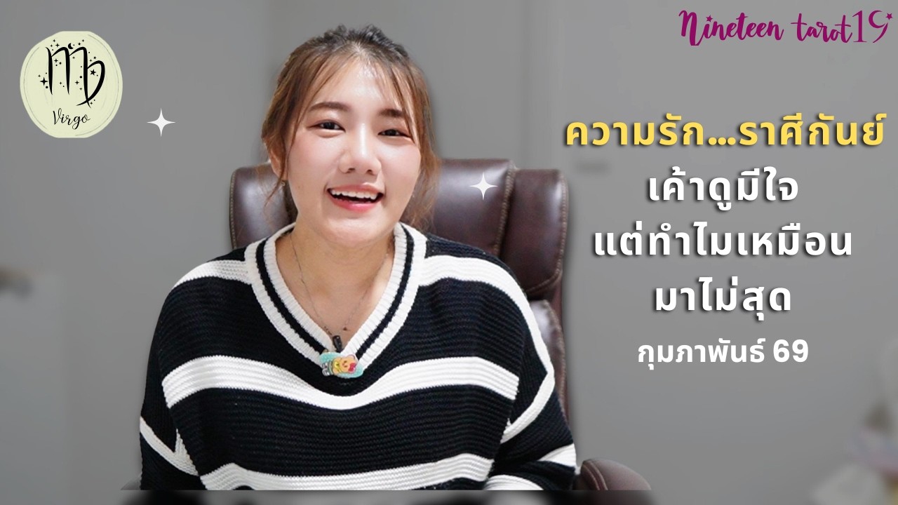 ความรักราศีกันย์ ❤️ เค้าดูมีใจ แต่ทำไมเหมือนมาไม่สุด | กุมภาพันธ์ 2569