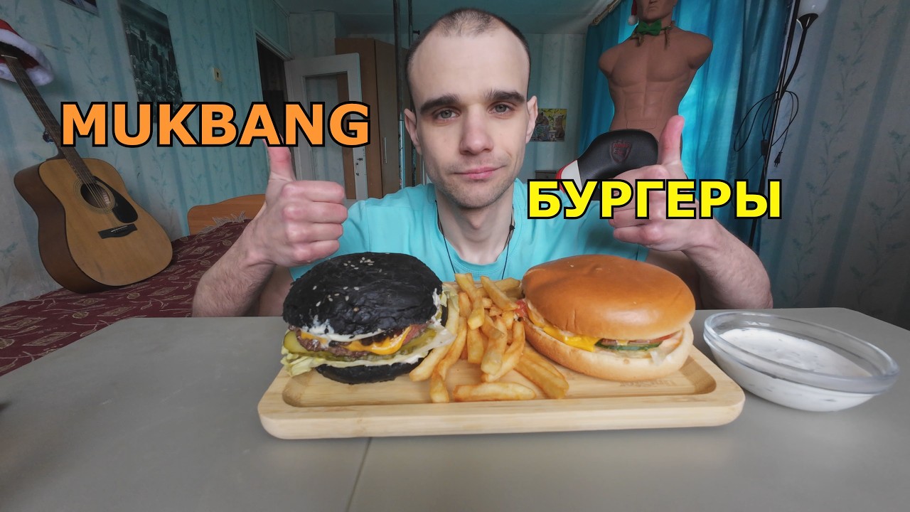 МУКБАНГ БУРГЕРЫ / КАРТОШКА ФРИ / СОУС СМЕТАННО - ЧЕСНОЧНЫЙ / MUKBANG