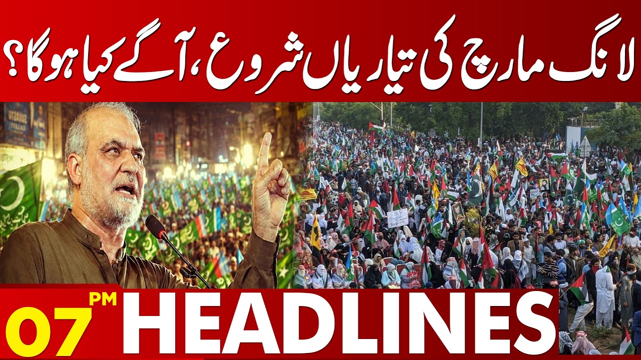 Long March Is Taking Shape! What Will Happen Next? | 07 PM Headlines | Lahore News HD