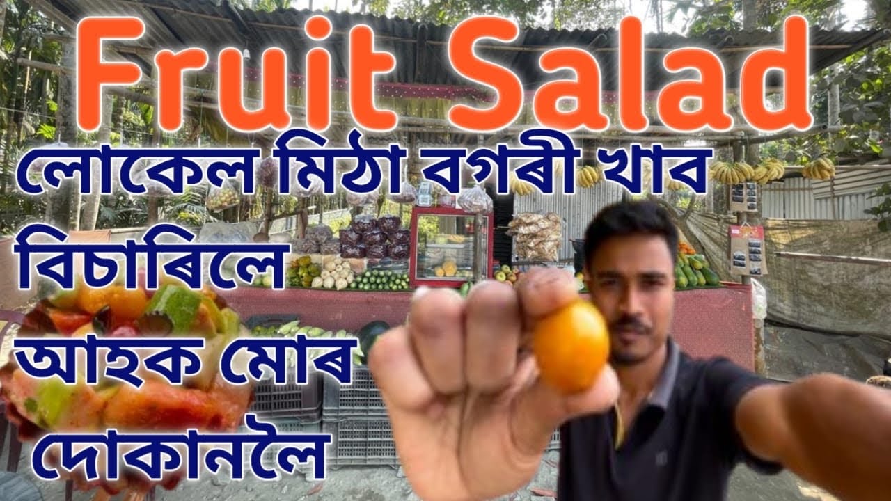 লোকেল মিঠা বগৰী খাব বিচাৰিলে আহক মোৰ দোকানলৈ লগতে পাব বতৰৰ সকলো প্ৰকাৰৰ ফল 🍉🍊♥️🥕🥭🍓🍒🍎