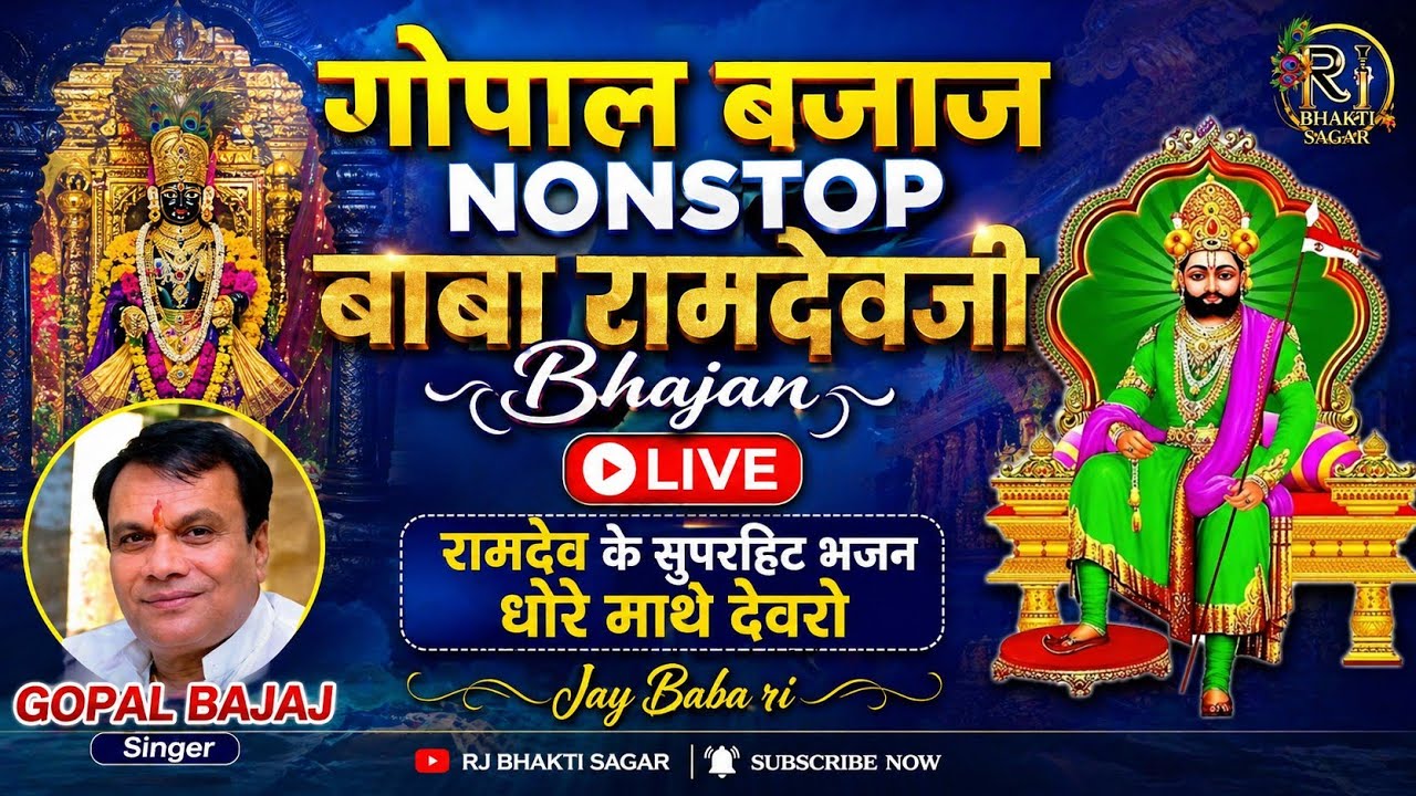 Gopal Bajaj Nonstop Baba RamdevJi Bhajan || गोपाल बजाज #रामदेव के सुपरहिट भजन धोरे माथे देवरो