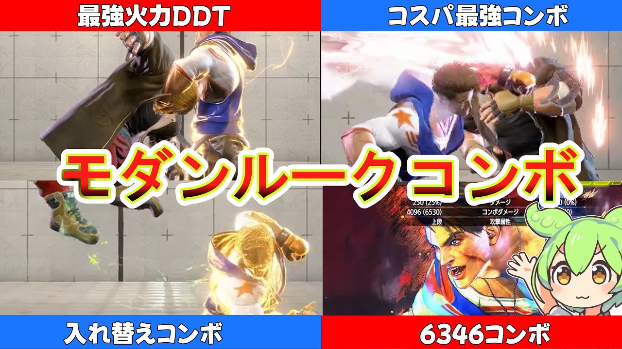 【スト６】バランス調整後モダンルークコンボまとめ【12/2アップデート】【ゆっくり実況】