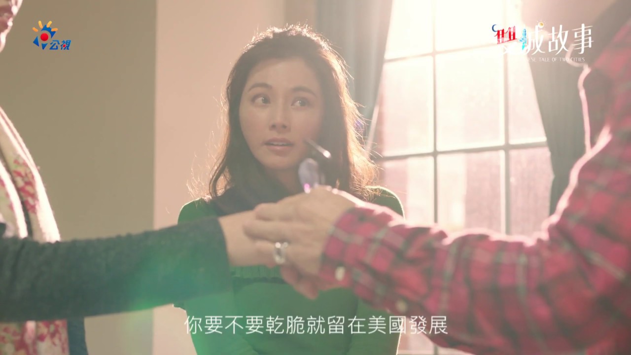 公視【雙城故事】第14集預告
