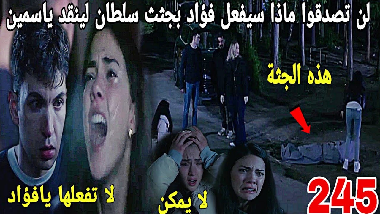 الحلقة245/عائلتي/عاكف ينقد إبنه في أخر لحظة😱😱لن تصدقوا كيف سيجد فؤاد جثث سلطان وينقد ياسمين💔💔