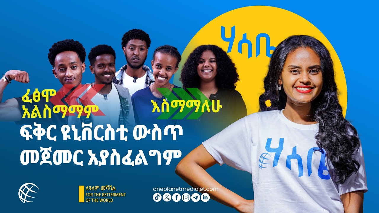 የዩኒቨርስቲ እና ኮሌጅ ተማሪዎች በየትኞቹ ሃሳቦች ላይ ይስማማሉ? #addisababa #students #youth