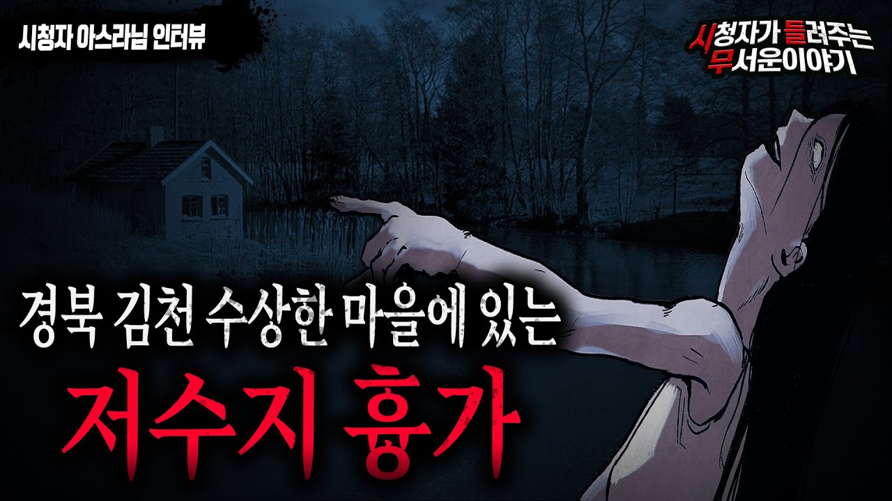 【무서운이야기 실화】 경북 김천 저수지 흉가...제작진 전체가 도망친 그곳 실화ㅣ아스라님 사연ㅣ돌비공포라디오ㅣ괴담ㅣ미스테리 인터뷰ㅣ시청자 사연ㅣ공포툰ㅣ오싹툰