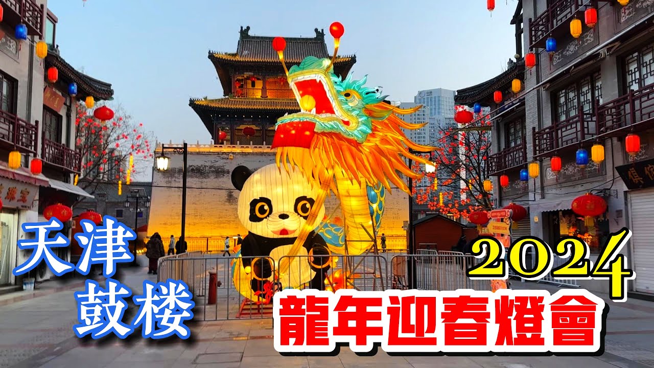 2024龙年春节｜天津鼓楼迎春灯会｜大明主题风格｜民间艺术表演