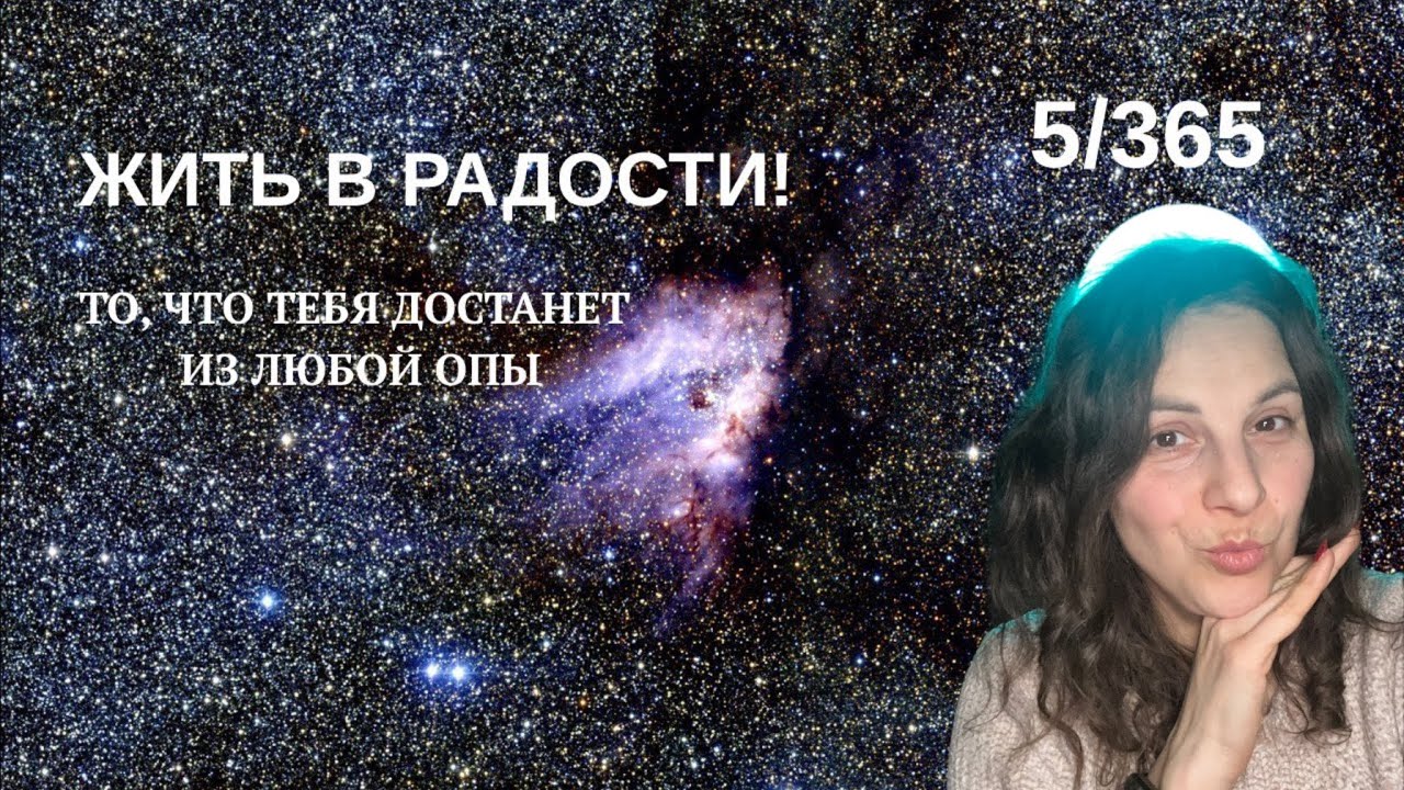 5/365 РАДОСТЬ ЭТО ЕДИНСТВЕННОЕ, что вытянет тебя из любой опы