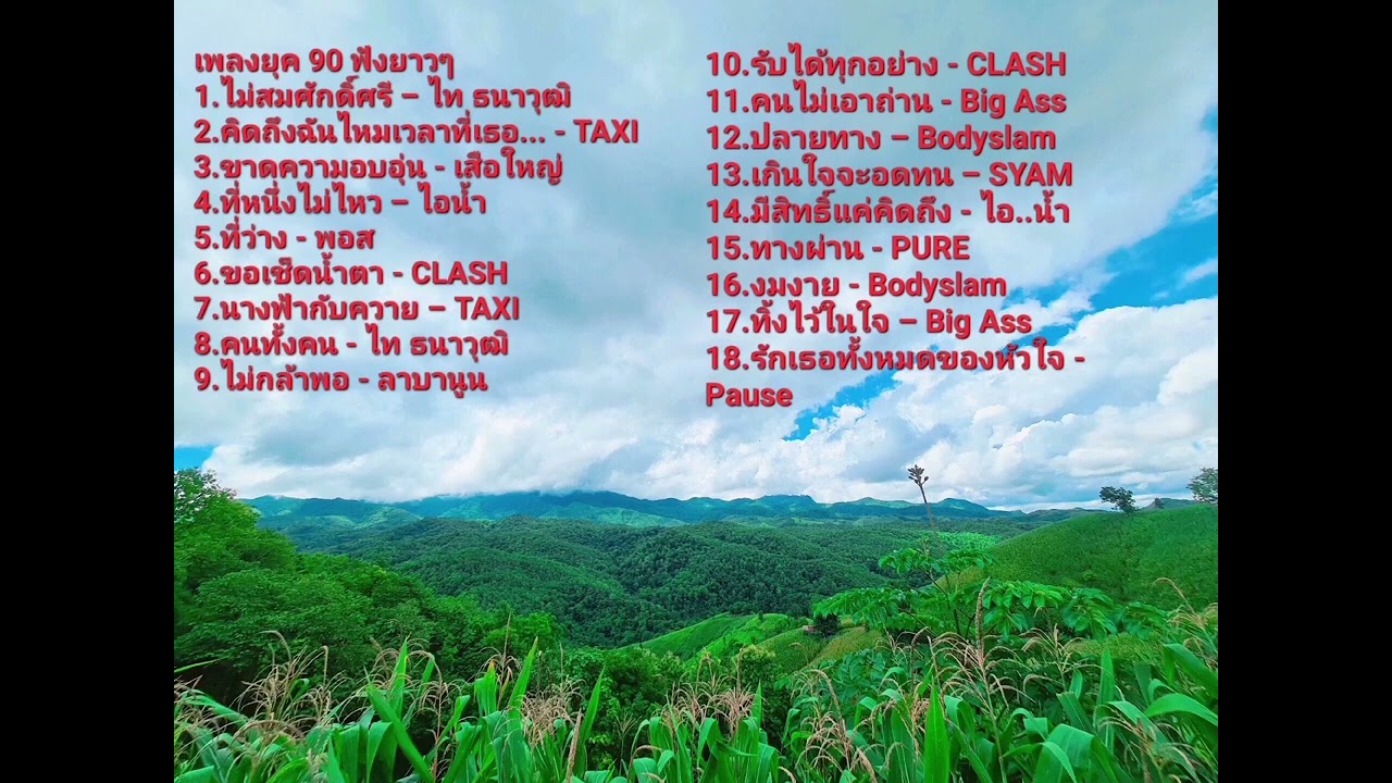 #90s #เพลง90 #เพลงเก่ายุค90 #เพลงดังยุค90 #เพลงเก่า #เพลงเก่าเพราะๆ #ยุค90