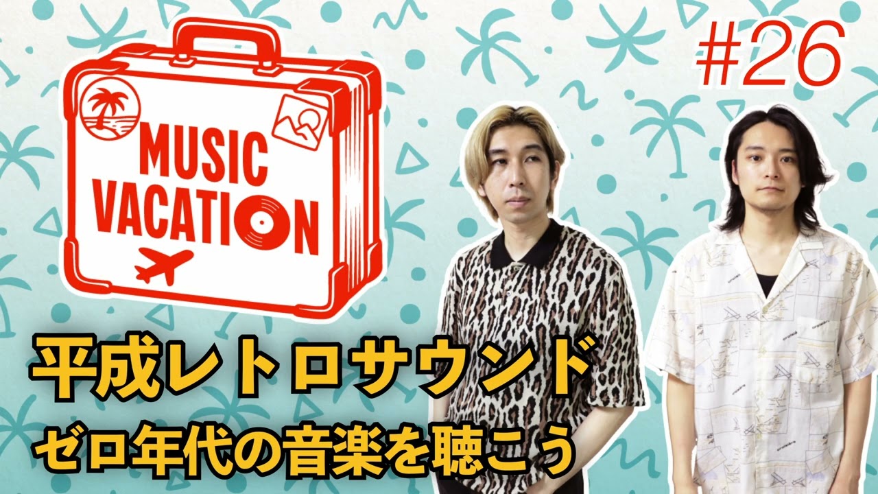 平成レトロサウンド ゼロ年代の音楽を聴こう #26