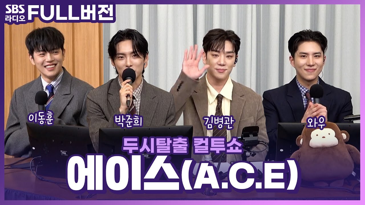 [FULL] 마이 초이스는 My Girl💗 에이스(A.C.E) | 고막을 털어라 | 두시탈출 컬투쇼 | 240225
