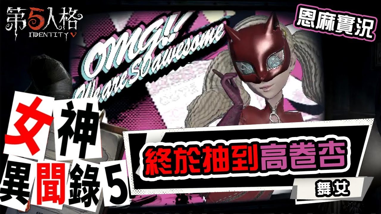 【恩恩老師玩遊戲】第五人格 | 舞女終於抽到高卷杏啦 x 女神異聞錄 5 🧡
