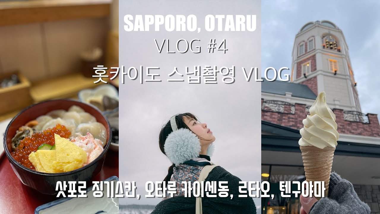 [삿포로 겨울여행] 삿포로 한달살기 브이로그 #4 삿포로스냅 / 오타루스냅 / 삿포로 징기스칸 맛집 야마카, 오타루 텐구야마 / 오타루 카이센동 가성비 맛집 / 르타오 본점