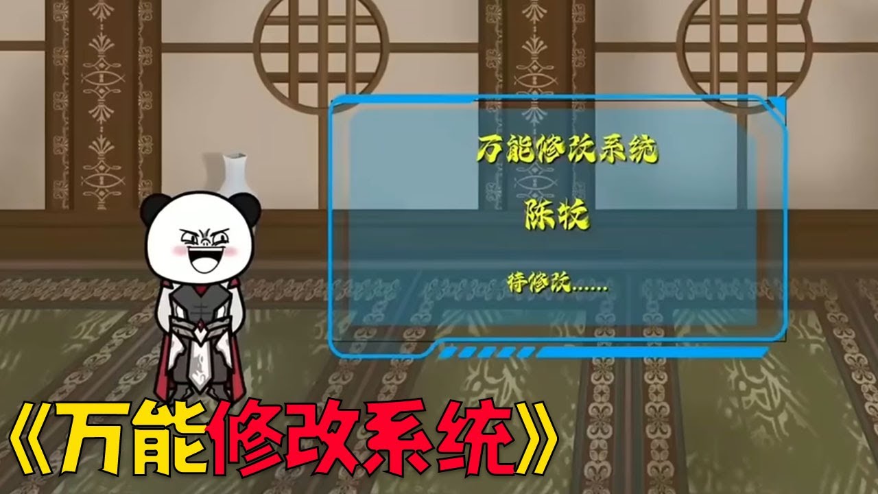 万能修改系统，开局直接满级躺平！#穿越 #funny #搞笑 #沙雕剧情 #沙雕 #動漫 #动漫