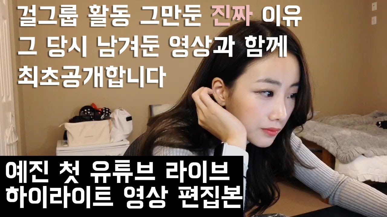 [ENGSUB] 예진 걸그룹 그만둔 이유에 대해서 The reason why I had to leave the kpop group