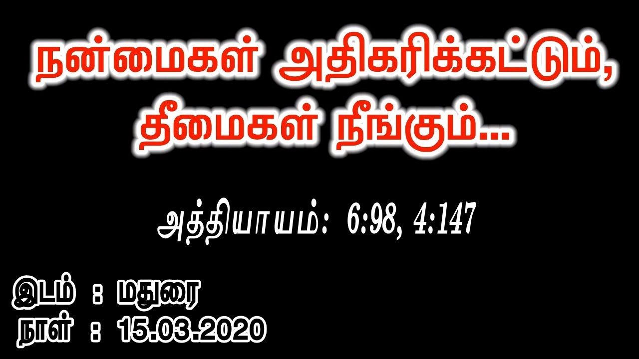 நன்மை அதிகரிகட்டும்; தீமைகள் நீங்கும் !  Avert that hurts! Embrace that is Grace!