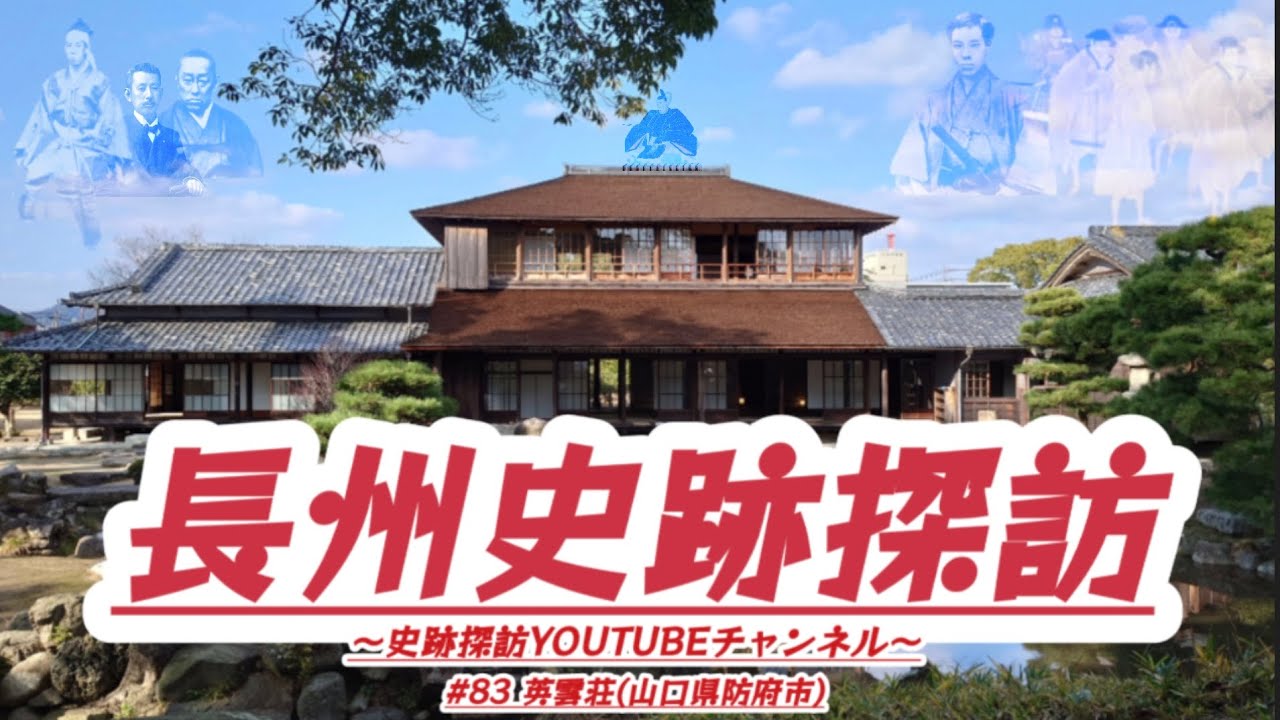 #83 長州史跡探訪【英雲荘】(山口県防府市)