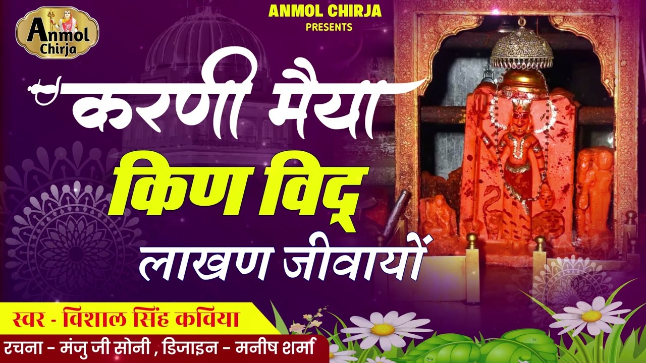 करणी मैया किण विद् लाखण ने जीवायो || Vishal kaviya || विशाल कविया || Anmol Chirja || Karni Mata