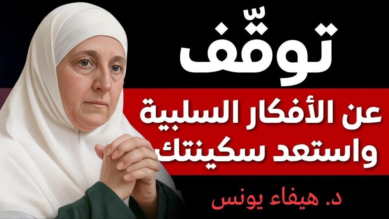 توقف عن الأفكار السلبية واستعد سكينتك ｜ نصائح قوية للسلام الداخلي وتغيير حياتك