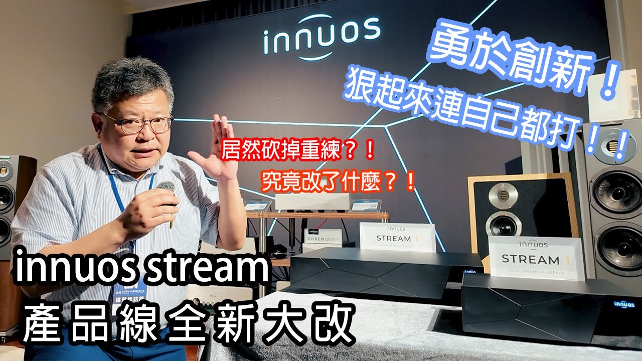 全新大改 到底改了什麼？ innuos stream 數位串流播放器