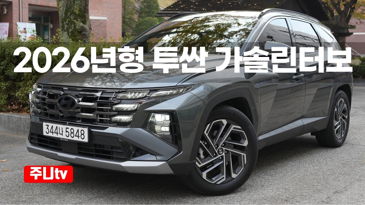 2026년형 투싼 가솔린 1.6터보 2WD 시승기, 2026 Hyundai Tucson 1.6T-GDi 2WD test drive