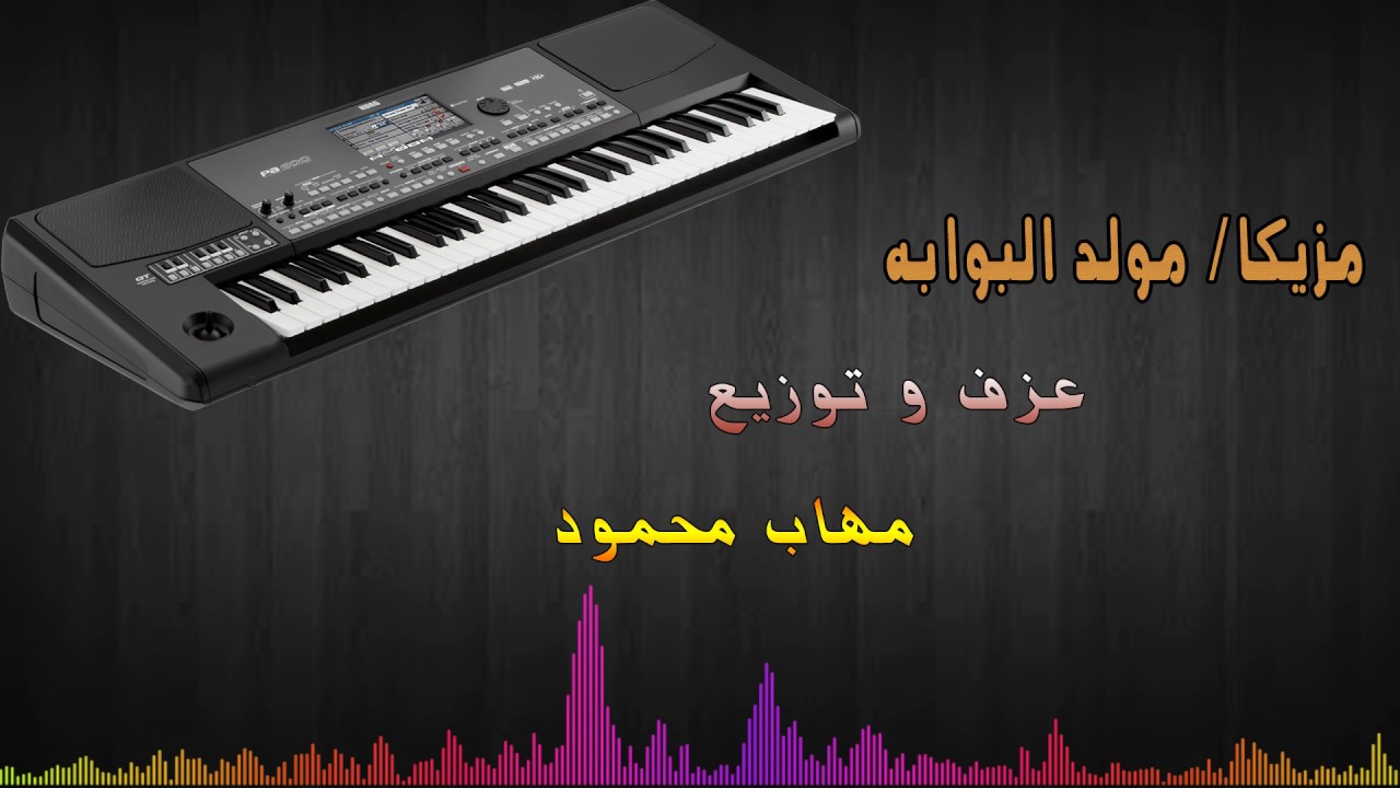 مزيكا مولد البوابه - 2017 - توزيع - مهاب محمود