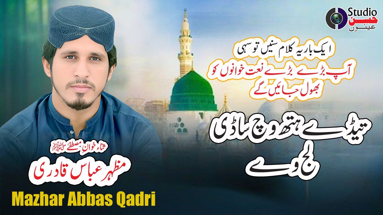 New Naat Sharif 2025 | Best Kalam | Mazhar Abbas Qadri