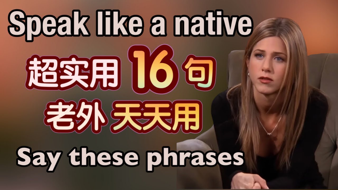 【最日常】学会老外天天都在用的16句，不知不觉口语变流利｜地道 英语口语｜日常 英语｜phrases in English｜生活 英语口语