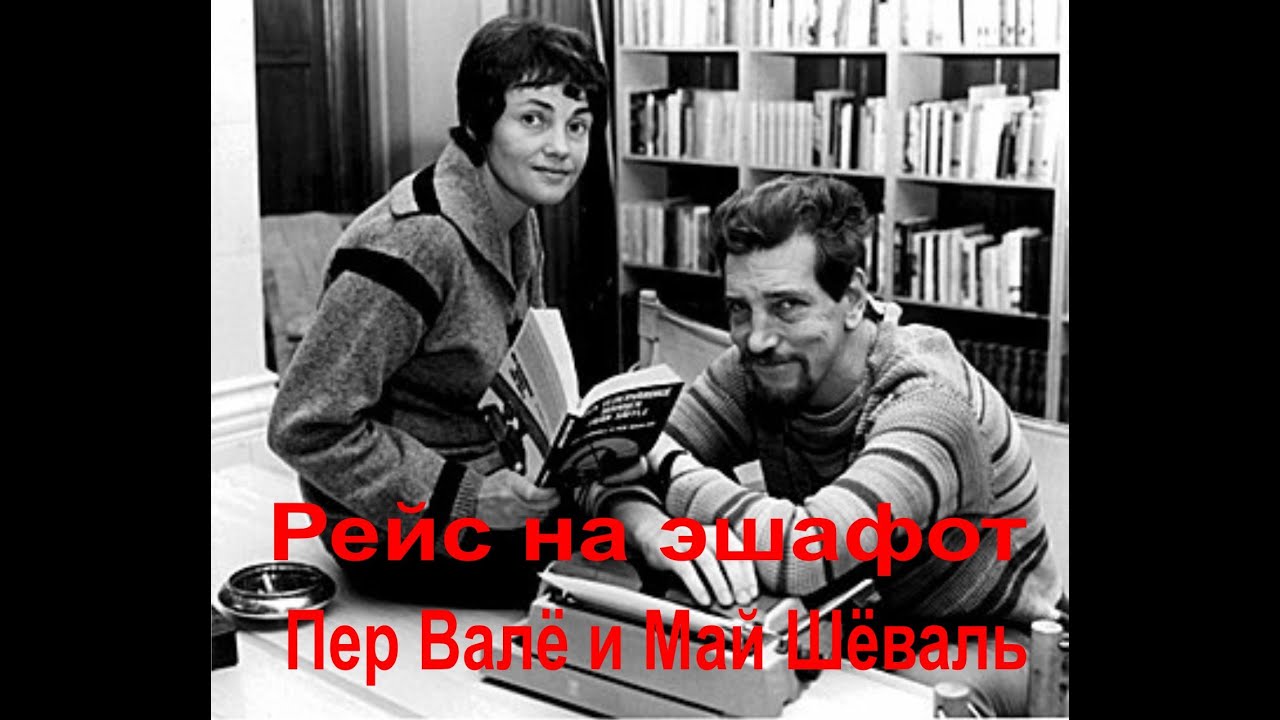 Пер Валё и Май Шёваль. Рейс на эшафот