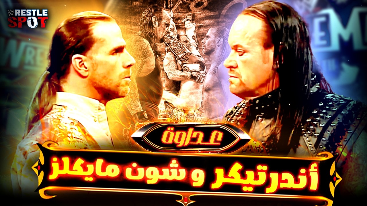القصة الكاملة لعداوة اندرتيكر و شون مايكلز  - Undertaker vs Shawn Michaels Full Rivalry Story