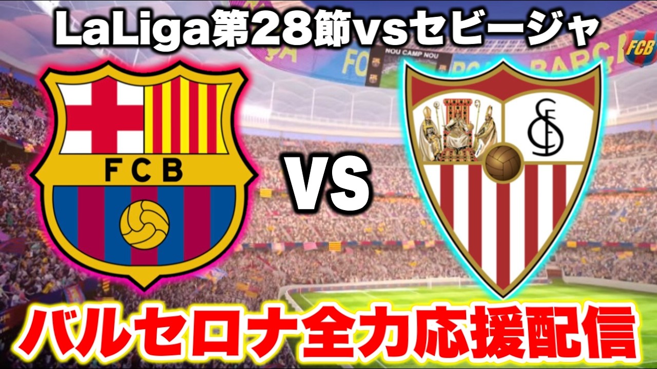 【同時視聴】バルセロナvsセビージャ バルセロナ全力応援配信！※映像はありません